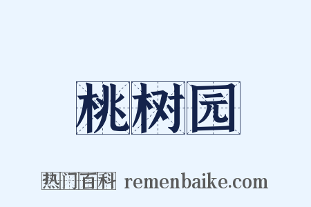 桃树园是什么意思的图片
